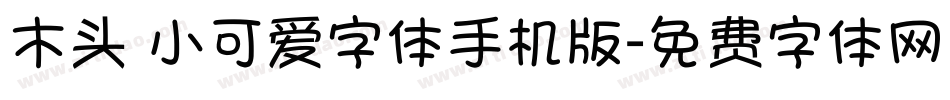 木头 小可爱字体手机版字体转换